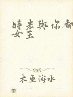 时光与你都很甜女主封面