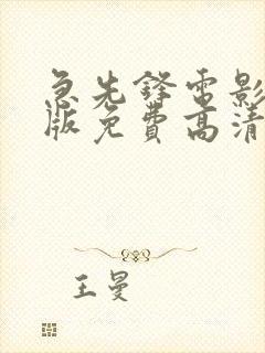 急先锋电影完整版免费高清