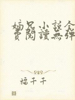 嫡兄小说全文免费阅读无弹窗