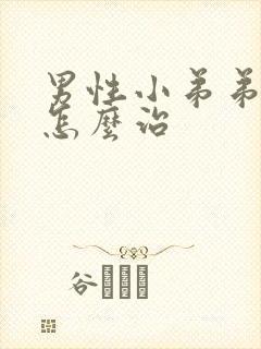 男性小弟弟瘙痒怎么治