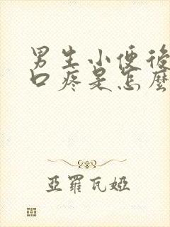 男生小便后尿道口疼是怎么回事