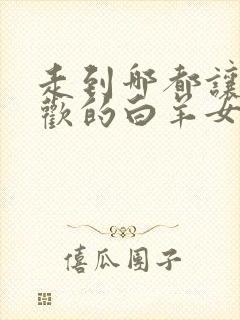 走到哪都让人喜欢的白羊女