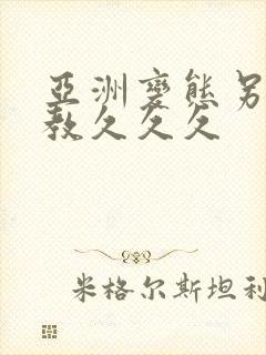 亚洲变态另类调教久久久