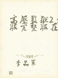 高压监狱2免费版完整版在线观看