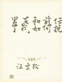 男友和前任复合了我如何挽回他