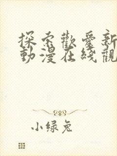 探索欢爱新境界动漫在线观看