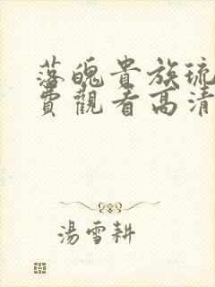 落魄贵族琉璃免费观看高清