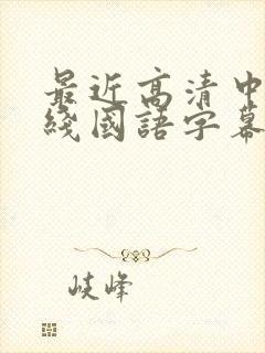 最近高清中文在线国语字幕日韩av封面