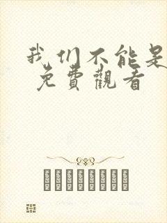 我们不能是朋友 免费观看