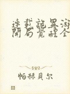 连载诡异游戏,开局觉醒全职bug级天赋封面