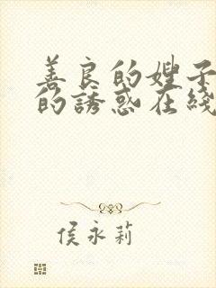 善良的嫂子火热的诱惑在线观看