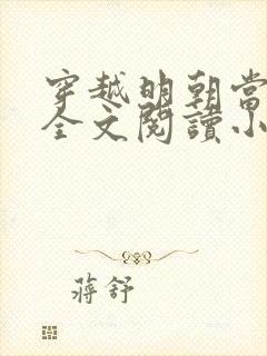 穿越明朝当暴君全文阅读小说封面