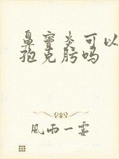 鼻窦炎可以吃头孢克肟吗