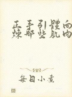 正手引体向上锻炼哪些肌肉