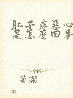 肚子疼恶心想吐是怎么回事