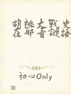 胡桃大战史莱姆在哪看链接