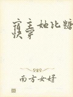 宿主她比糖还甜快穿