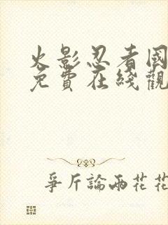 火影忍者国语版免费在线观看