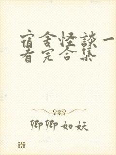 宿舍怪谈一口气看完合集