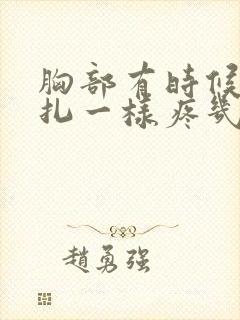 胸部有时候像针扎一样疼几秒