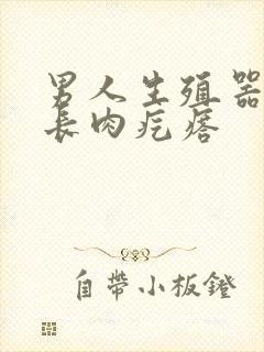 男人生殖器根部长肉疙瘩