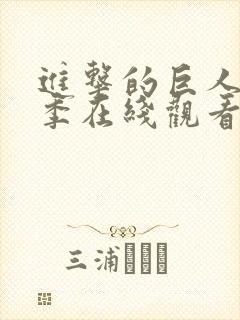 进击的巨人第一季在线观看动漫