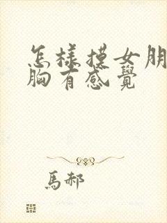 怎样摸女朋友的胸有感觉