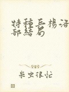 特种兵杨洛第三部结局