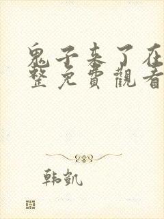 鬼子来了在线完整免费观看国语高清