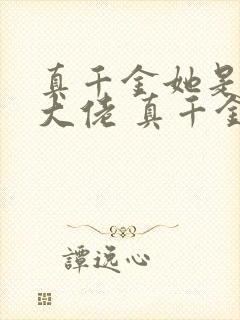 真千金她是全能大佬 真千金她是全能大佬封面