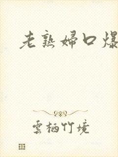 老熟妇口爆