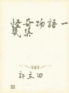 怪奇物语一共有几集