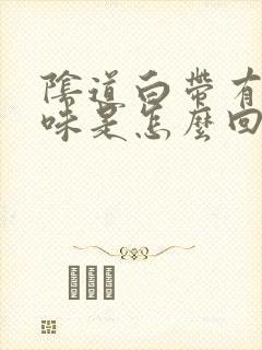 阴道白带有腥臭味是怎么回事