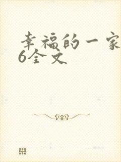 幸福的一家1-6全文