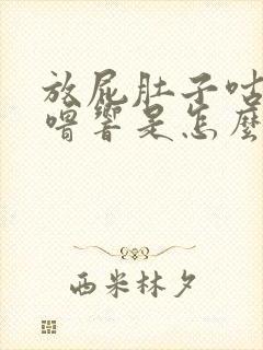 放屁肚子咕噜咕噜响是怎么回事