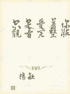 只是爱着你在线观看完整版