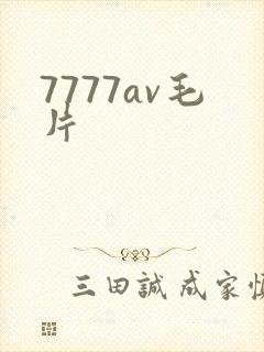 7777av毛片