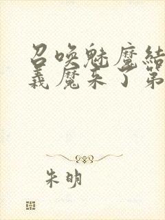 召唤魅魔结果是义魔来了第2集