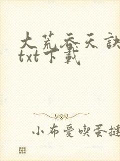 大荒吞天诀免费txt下载