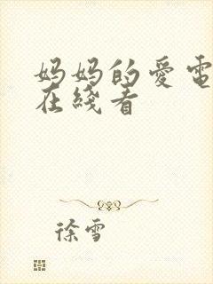 妈妈的爱电视剧在线看封面