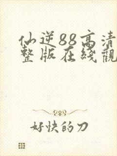 仙逆88高清完整版在线观看