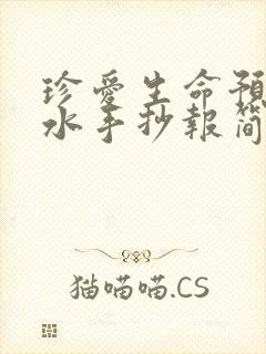 珍爱生命预防溺水手抄报简单好画