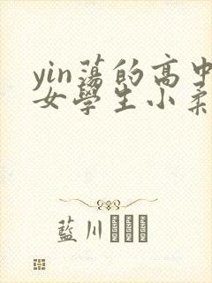 yin荡的高中女学生小柔封面