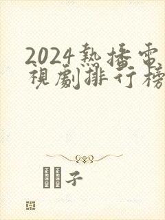2024热播电视剧排行榜前十名有哪些