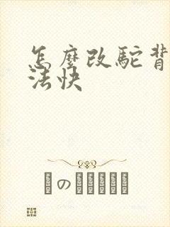 怎么改驼背的方法快