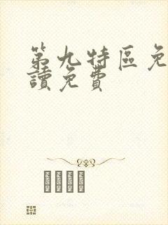 第九特区免费阅读免费