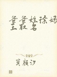 爸爸姓徐妈妈姓王取名