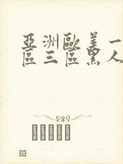 亚洲欧美一区二区三区黑人