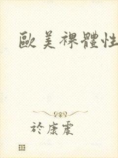 欧美裸体性生活