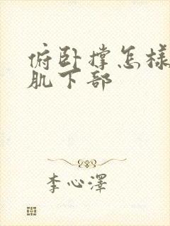 俯卧撑怎样练胸肌下部